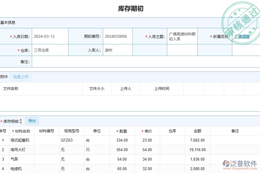 三、泛普軟件-公路工程企業(yè)在庫存期初中需要注意哪些問題