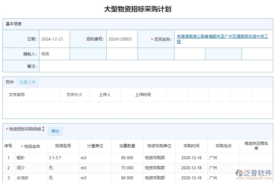 二、泛普軟件-公路工程系統(tǒng)如何解決企業(yè)大型物資招標(biāo)采購計(jì)劃管理的痛點(diǎn)