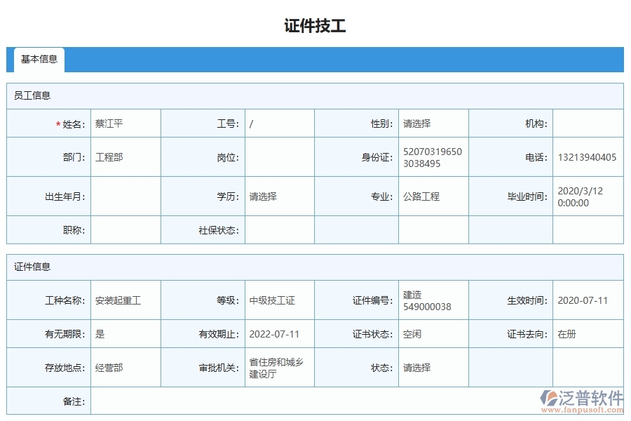 泛普軟件-弱電工程企業(yè)管理系統(tǒng)中證件技工列表的管控點及作用