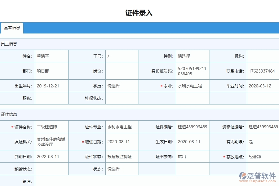 泛普軟件-機(jī)電工程管理系統(tǒng)中證件錄入列表填寫的注意事項(xiàng)