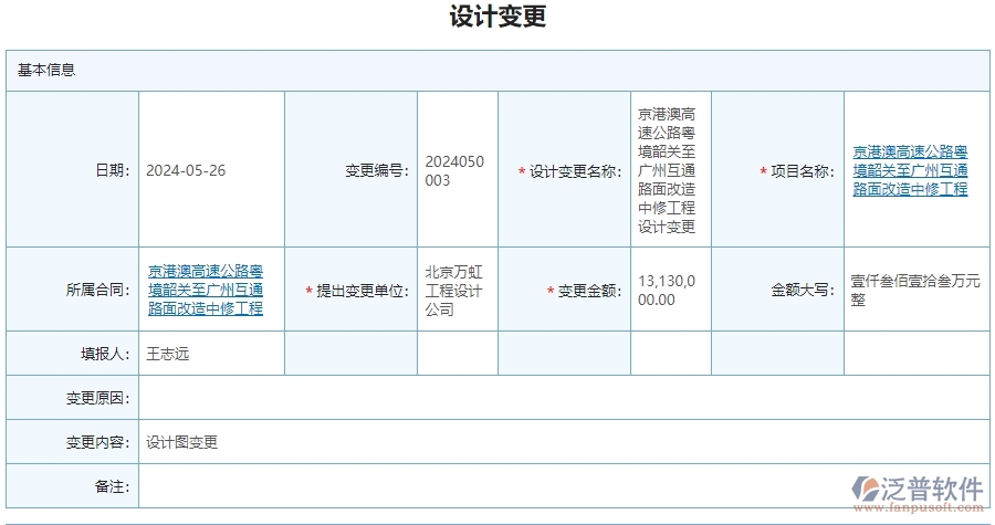 三、泛普軟件-公路工程企業(yè)管理系統(tǒng)中的設計變更管理內(nèi)容