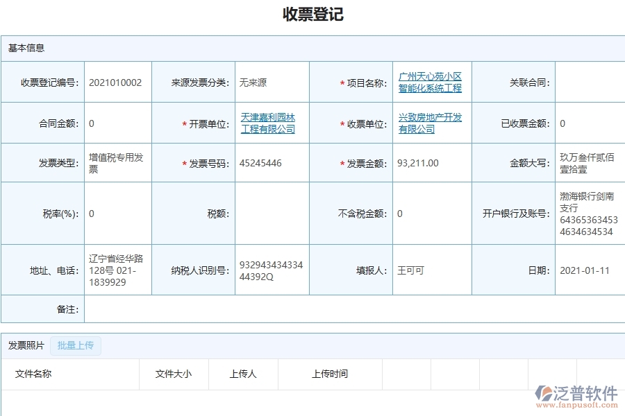 泛普軟件-機(jī)電工程企業(yè)管理系統(tǒng)的收票登記為工程企業(yè)帶來七大管理革新