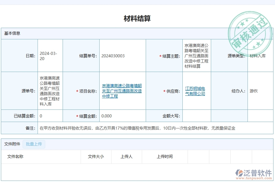 泛普軟件-公路工程項(xiàng)目管理系統(tǒng)在材料結(jié)算列表中的作用