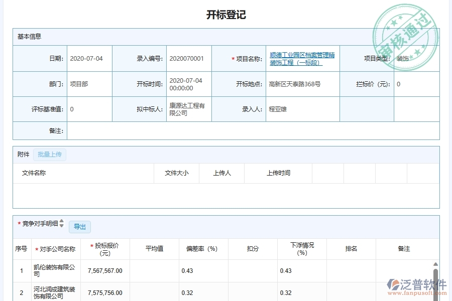 泛普軟件-幕墻工程企業(yè)管理系統(tǒng)中施工項目開標(biāo)記錄管理的核心功能