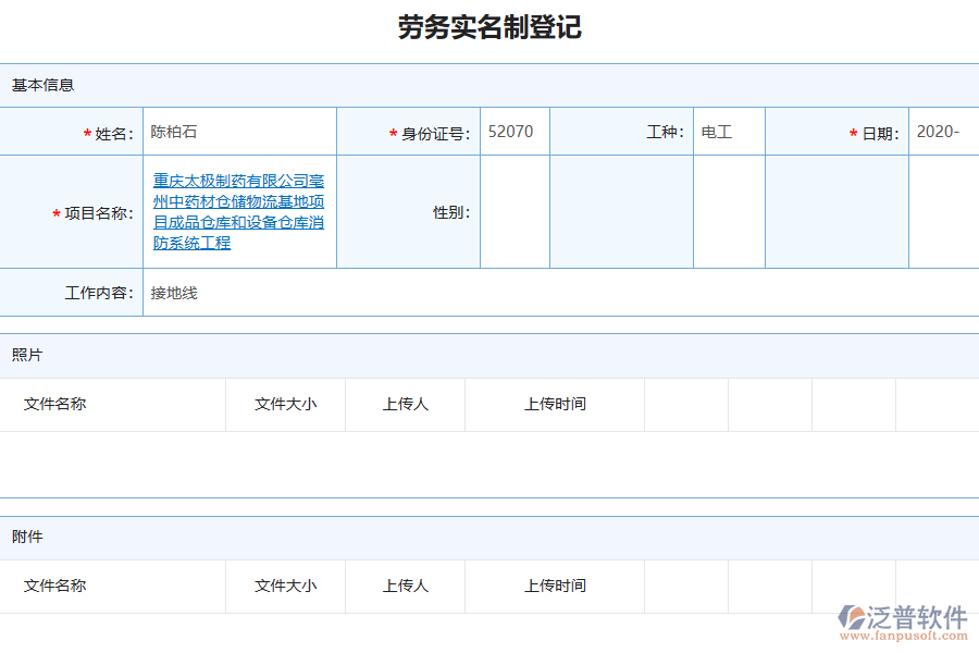 泛普軟件-機(jī)電工程企業(yè)管理系統(tǒng)如何有效提升企業(yè)中的勞務(wù)實(shí)名制管理