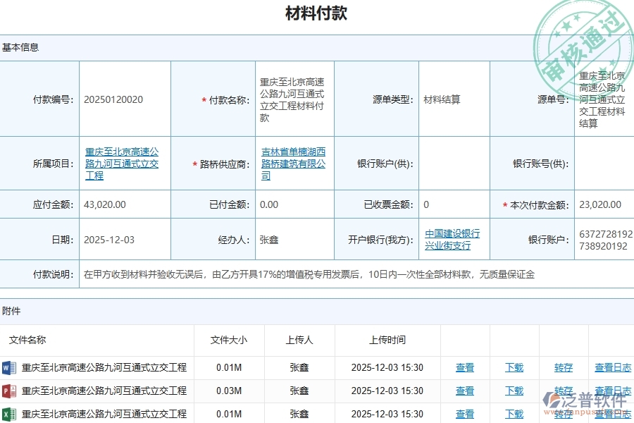 泛普軟件-的路橋工程項(xiàng)目管理系統(tǒng)在材料付款中的方案