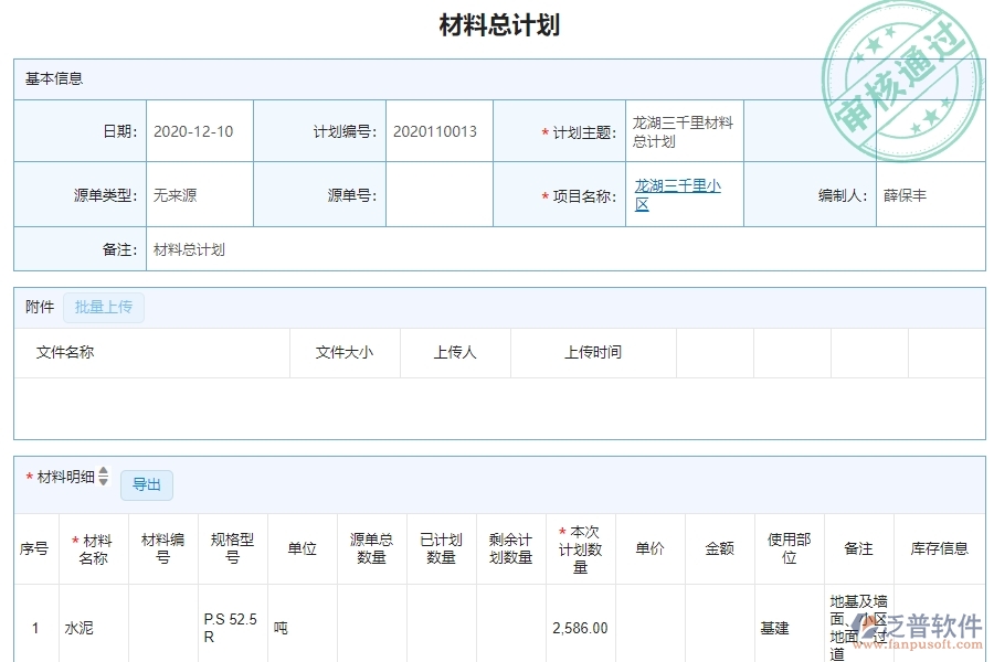 三、泛普軟件-機電工程管理系統(tǒng)在材料執(zhí)行情況表(按總計劃)中的解決方案