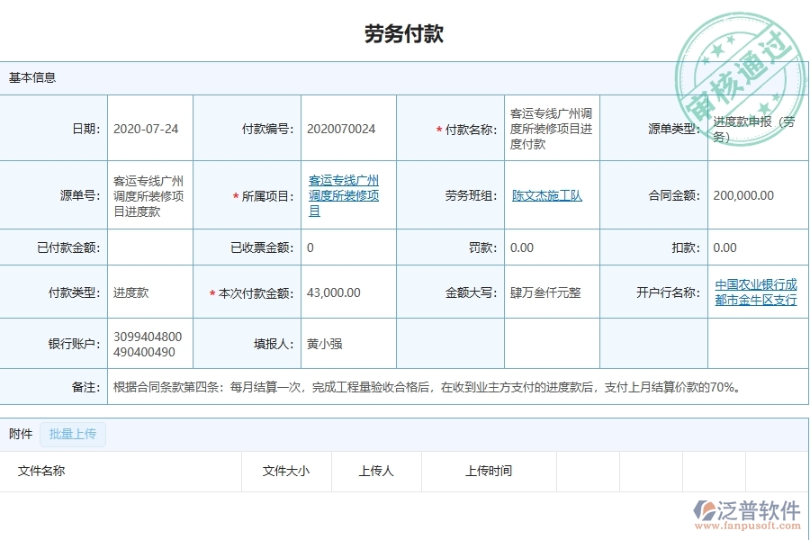 泛普軟件-幕墻工程管理系統(tǒng)如何解決工程企業(yè)的勞務(wù)付款痛點(diǎn)