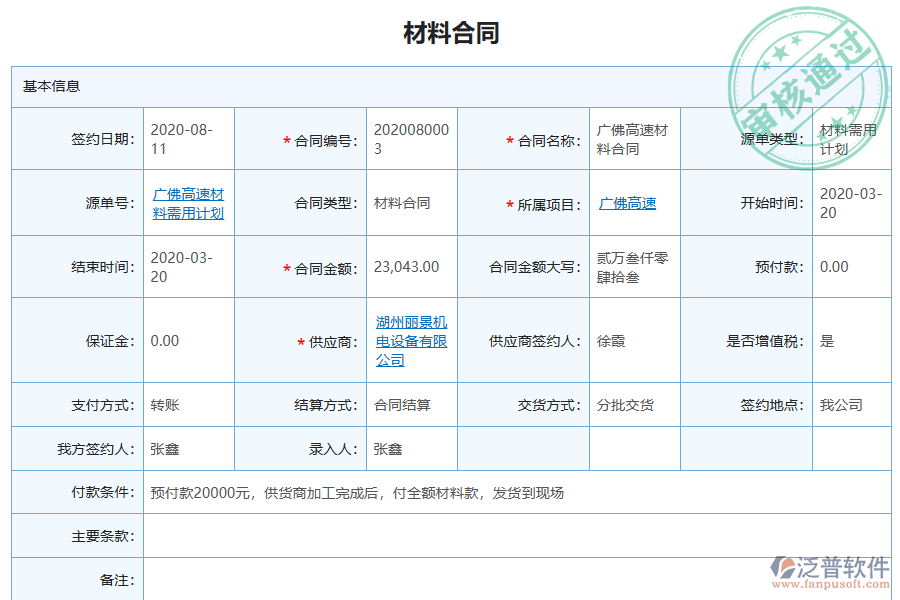 泛普軟件-弱電工程行業(yè)管理軟件中材料合同管理為企業(yè)帶來的價值