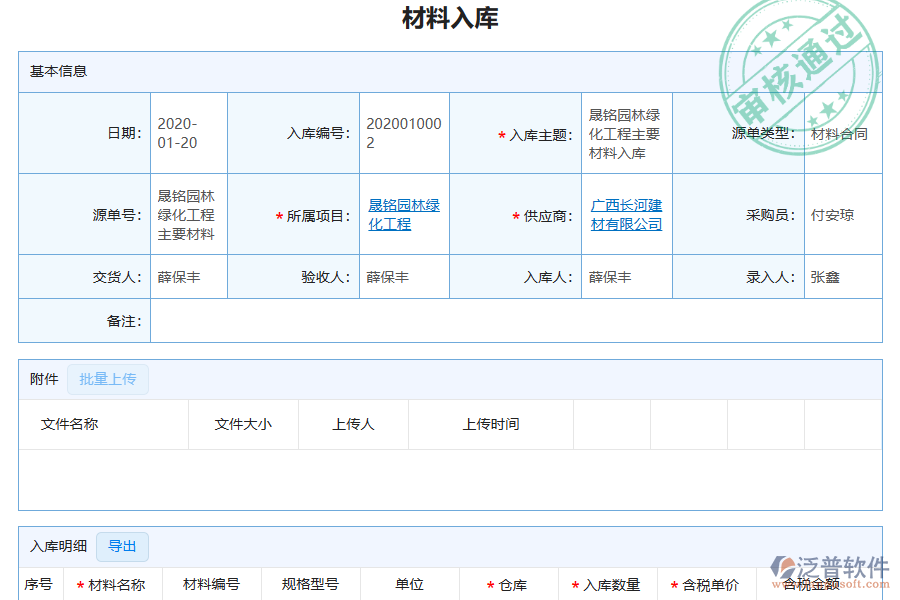 泛普軟件-園林工程企業(yè)管理系統(tǒng)中材料入庫(kù)明細(xì)查詢?yōu)槠髽I(yè)帶來的價(jià)值