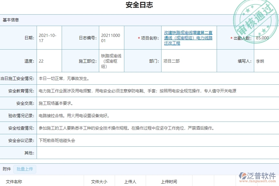 泛普軟件-市政工程企業(yè)管理系統(tǒng)如何有效提高安全管理中的安全日志