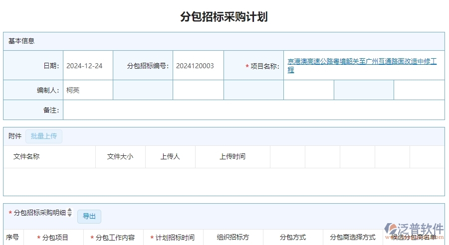 二、泛普軟件-公路工程系統(tǒng)提升分包招標(biāo)采購計(jì)劃管理的措施