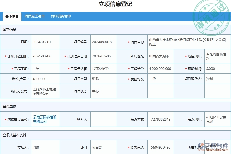 泛普軟件-路橋工程管理系統(tǒng)在施工日志列表中的注意事項(xiàng)