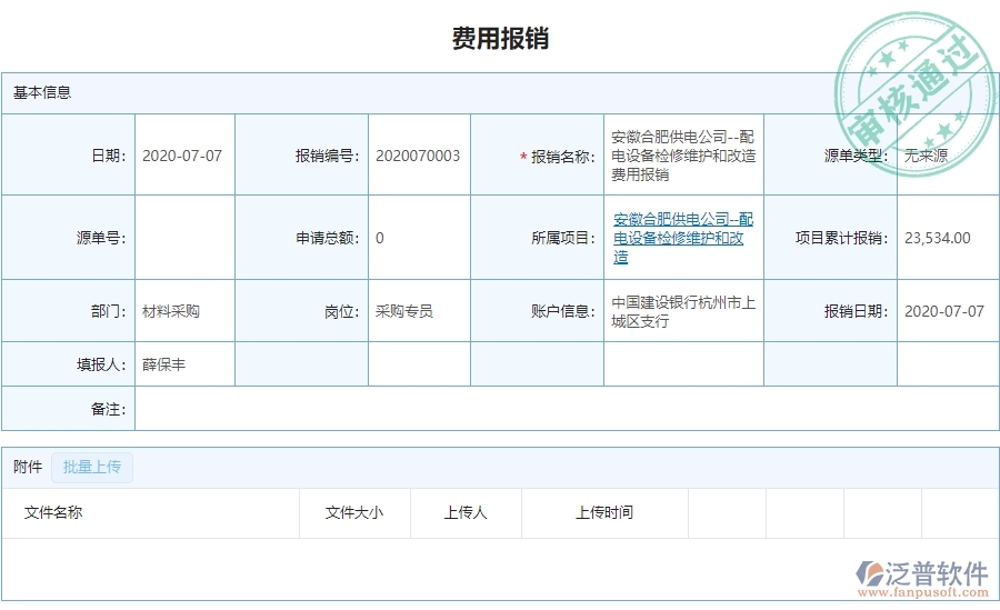 二、泛普軟件-弱電工程管理系統(tǒng)如何有效提升企業(yè)的下屬費(fèi)用報(bào)銷管理