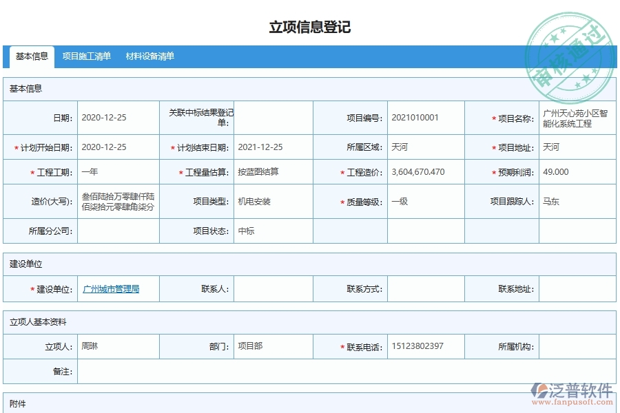 泛普軟件-機(jī)電工程管理系統(tǒng)中項(xiàng)目數(shù)據(jù)圖表展示管理的注意事項(xiàng)