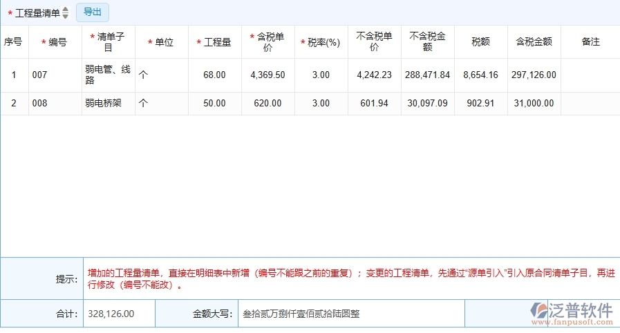 四、泛普軟件-弱電工程管理系統(tǒng)在收入合同變更簽證中的解決方案