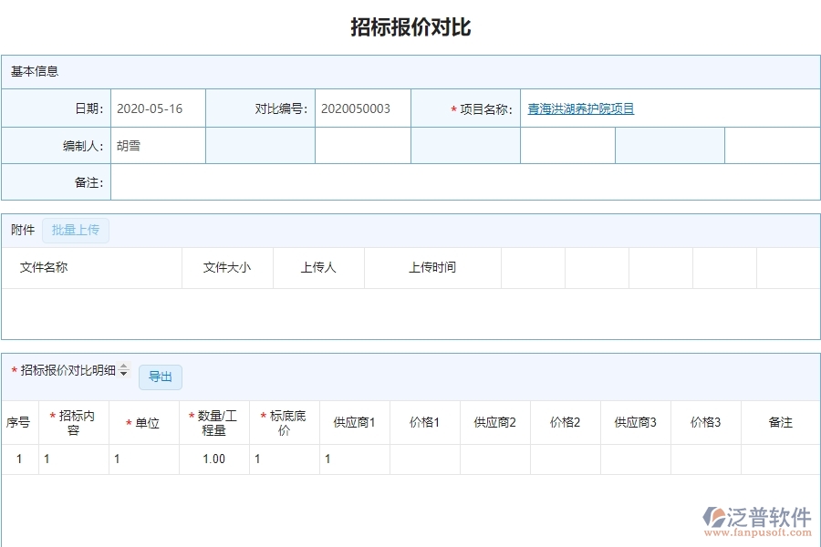 泛普軟件-園林工程管理系統(tǒng)中招標(biāo)報(bào)價(jià)對比明細(xì)查詢的注意事項(xiàng)