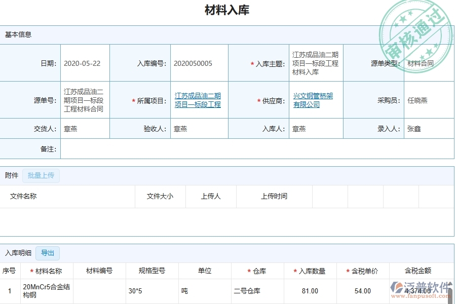 三、泛普軟件-幕墻工程企業(yè)管理系統(tǒng)中的材料入庫(kù)列表主要內(nèi)容