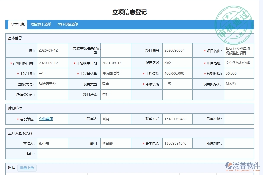 泛普軟件-的弱電工程項目管理系統(tǒng)在項目稅務情況統(tǒng)計管理中的方案