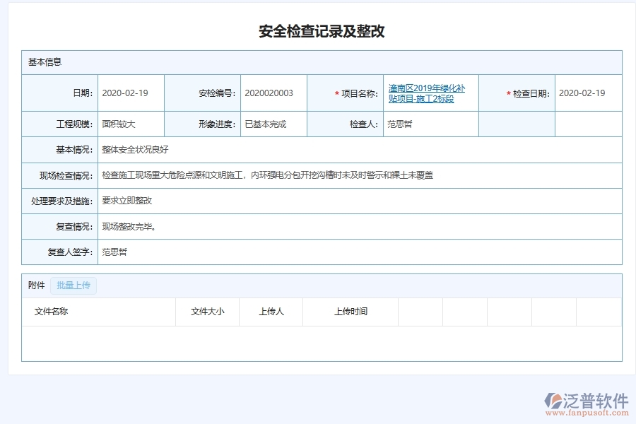 泛普軟件-園林工程管理系統(tǒng)在建筑工地安全檢查管理中的解決方案