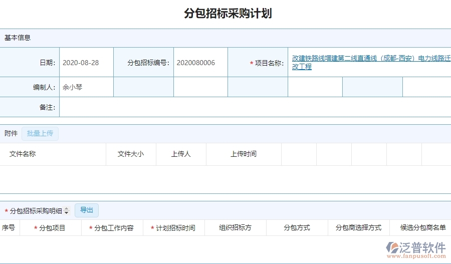 泛普軟件-園林工程企業(yè)管理系統(tǒng)中分包招標(biāo)采購計劃明細(xì)查詢的核心功能