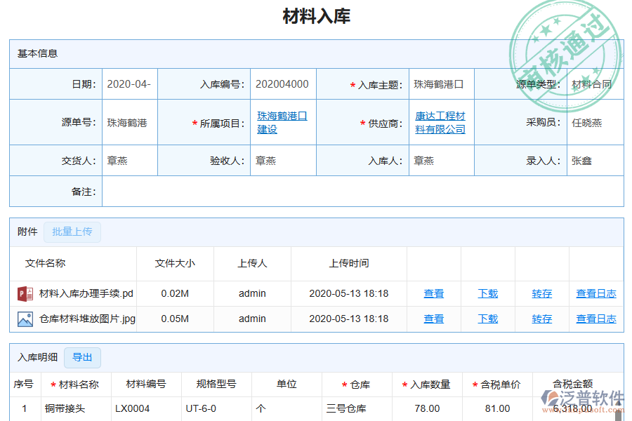 泛普軟件-弱電工程企業(yè)管理系統(tǒng)中材料入庫列表如何有效提高材料入庫管理