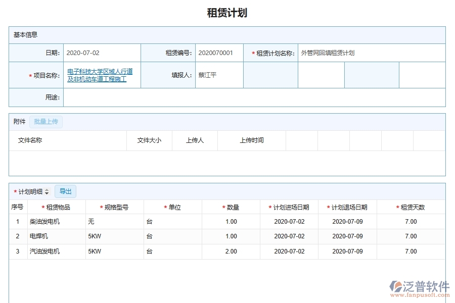 泛普軟件-機電工程企業(yè)管理系統(tǒng)對于機械設(shè)備租賃計劃的管理作用體現(xiàn)在哪些方面