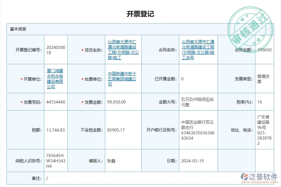 泛普軟件-路橋工程企業(yè)管理系統(tǒng)中的發(fā)票登記管理單據(jù)及列表