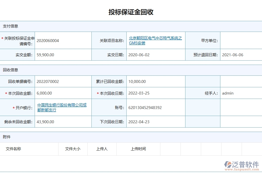 泛普軟件-路橋工程企業(yè)管理系統(tǒng)中投標(biāo)保證金匯總表的主要功能