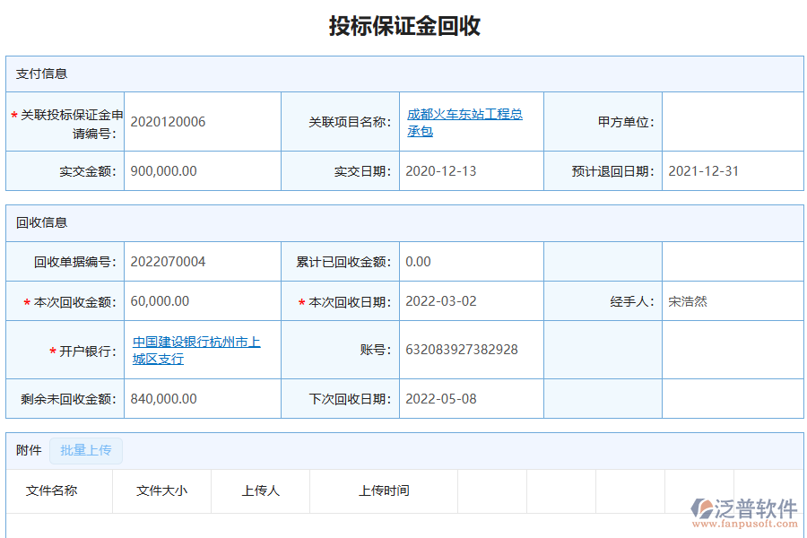 泛普軟件-機電工程行業(yè)管理系統(tǒng)有效提升企業(yè)投標保證金回收的措施