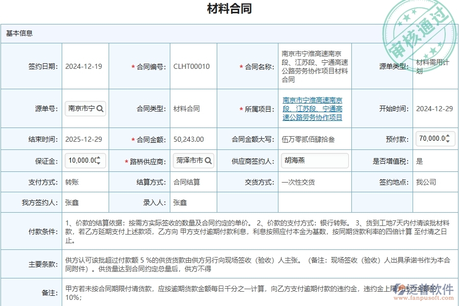 泛普軟件-路橋工程企業(yè)管理系統(tǒng)中材料合同報表主要功能