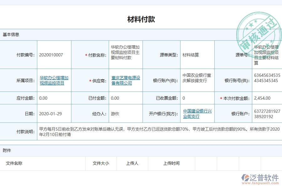 泛普軟件-弱電工程企業(yè)管理系統(tǒng)對于材料付款列表的管理作用體現(xiàn)在哪些方面