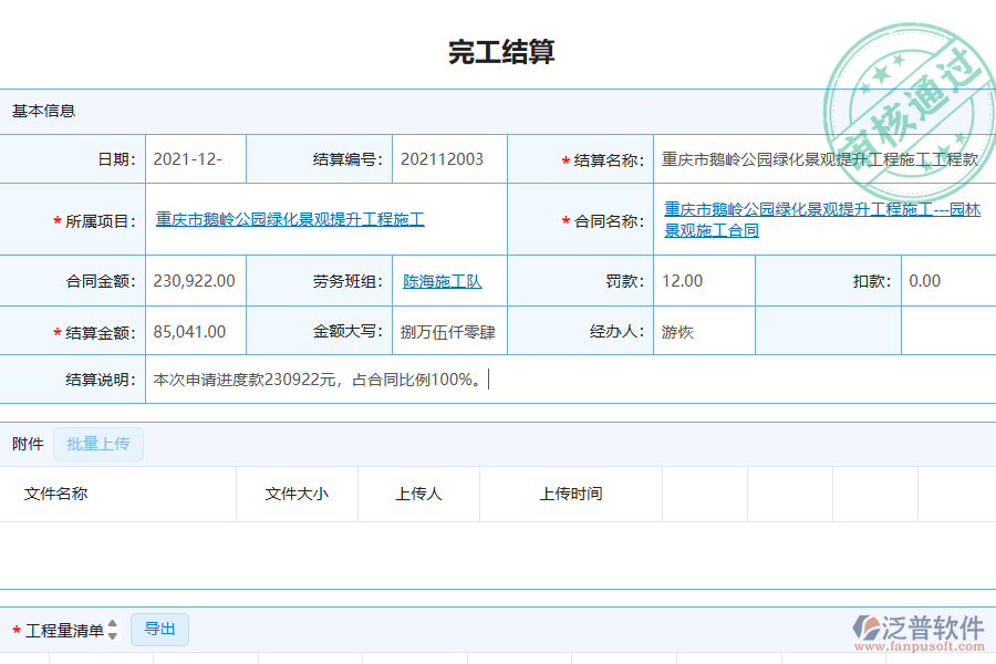 泛普軟件-園林工程企業(yè)管理系統(tǒng)中勞務(wù)完工結(jié)算列表的管控點(diǎn)及作用