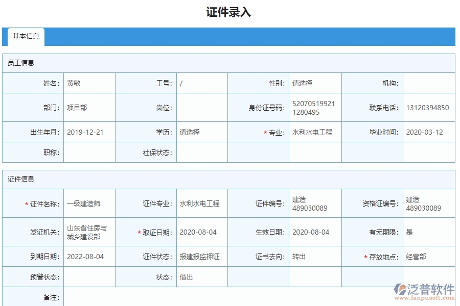 三、泛普軟件-弱電工程管理系統(tǒng)如何解決企業(yè)人員證件問題