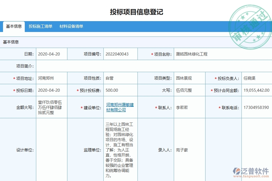 三、泛普軟件-園林工程企業(yè)管理系統(tǒng)中的項(xiàng)目信息列表主要內(nèi)容