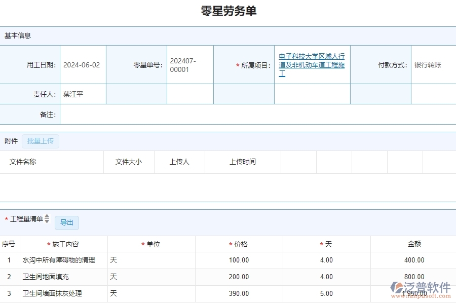 三、泛普軟件-公路工程零星勞務(wù)單列表管理系統(tǒng)為企業(yè)帶來的價(jià)值