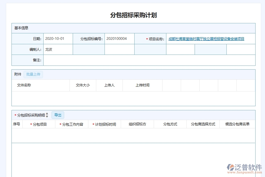 泛普軟件-弱電工程企業(yè)管理系統(tǒng)中的分包單位招標計劃采購計劃單據(jù)及列表