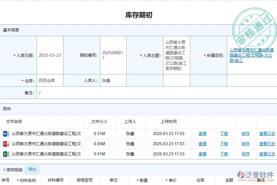 泛普軟件-路橋工程企業(yè)管理系統(tǒng)如何有效提升企業(yè)中的庫(kù)存期初