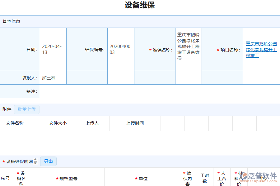 泛普軟件-園林工程企業(yè)管理系統(tǒng)中設(shè)備維保列表為企業(yè)帶來的價值