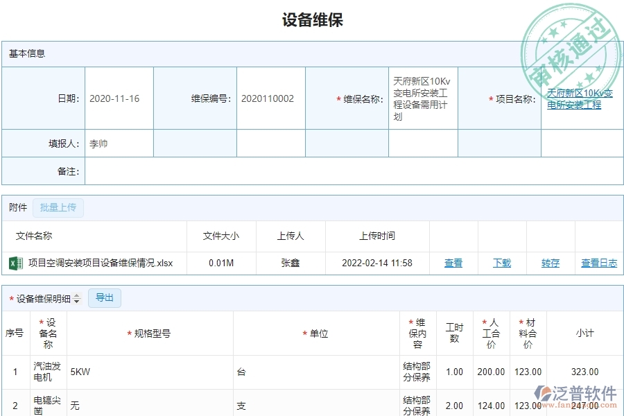 泛普軟件-園林工程企業(yè)管理系統(tǒng)中的設備維保單據(jù)及列表