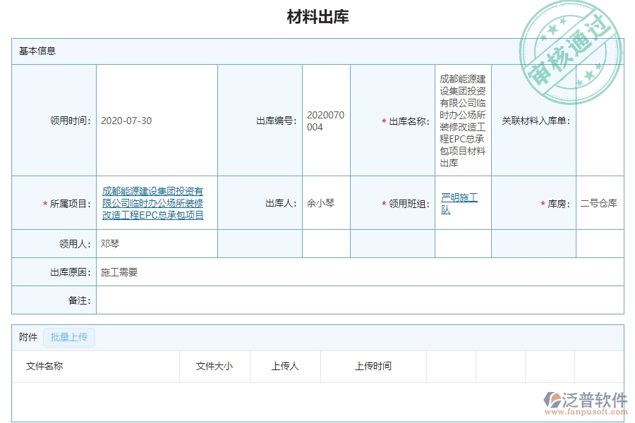 二、泛普軟件-幕墻工程系統(tǒng)中材料出庫(kù)管理為企業(yè)帶來的革新