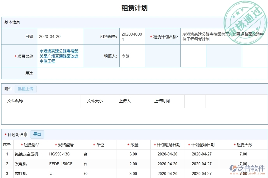 三、泛普軟件-幕墻工程管理系統(tǒng)中租賃計(jì)劃的注意事項(xiàng)