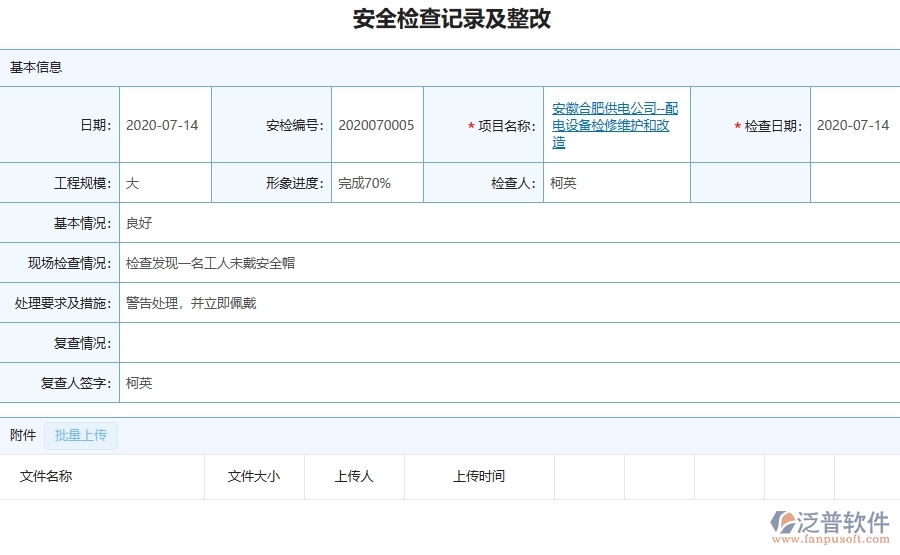 三、泛普軟件-機(jī)電工程企業(yè)在安全檢查記錄及整改中需要注意哪些問題