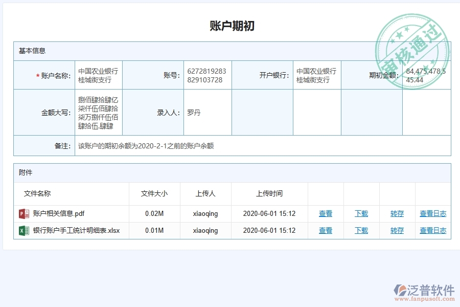 泛普軟件-機(jī)電工程企業(yè)管理系統(tǒng)如何有效提高財(cái)務(wù)管理中的賬戶初期管理