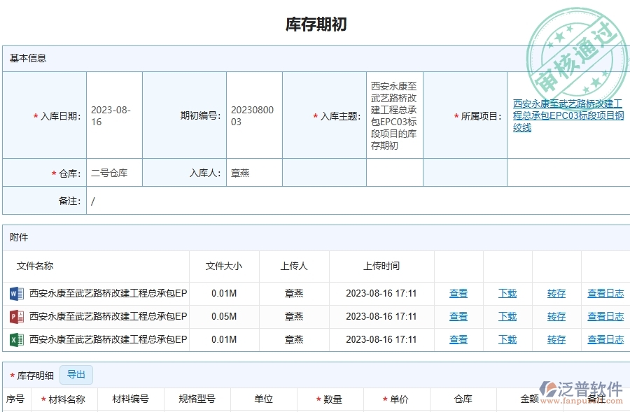 泛普軟件-路橋工程企業(yè)管理系統(tǒng)中庫存期初明細(xì)查詢注意事項