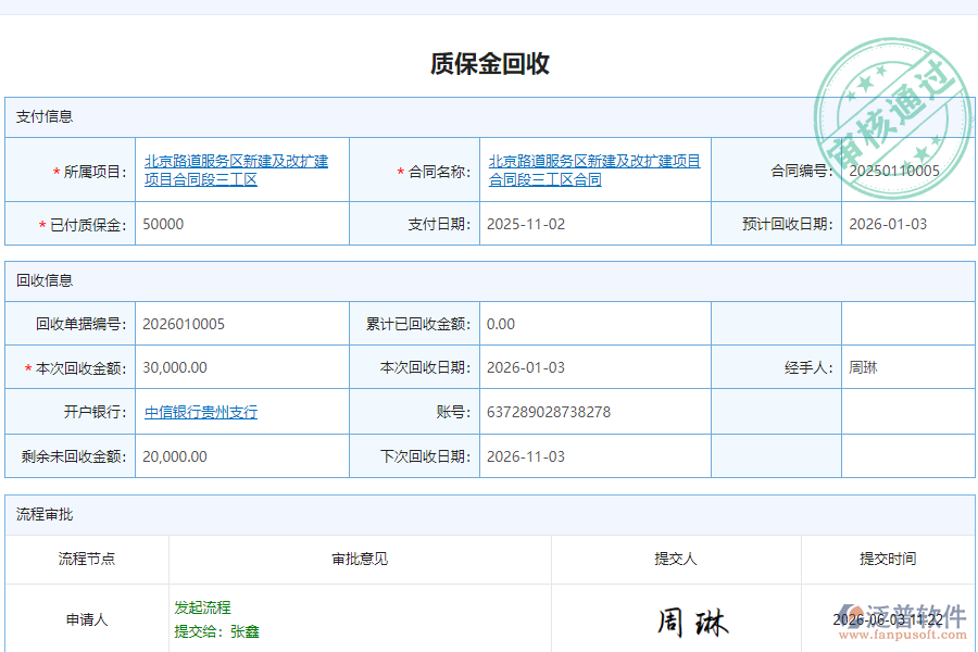 泛普軟件-路橋工程企業(yè)管理系統(tǒng)如何有效提升企業(yè)中的質(zhì)保金管理