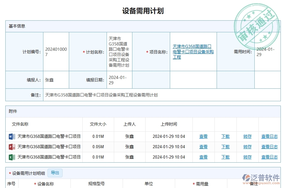 泛普軟件-路橋工程管理系統(tǒng)如何解決工程企業(yè)的設(shè)備需用計劃列表痛點