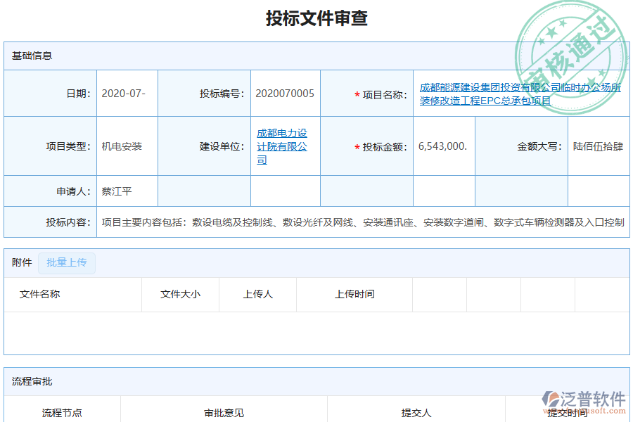 泛普軟件-機(jī)電工程企業(yè)管理系統(tǒng)如何有效企業(yè)中提高投標(biāo)文件審查管理