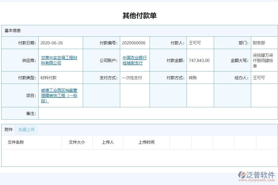 泛普軟件-幕墻工程企業(yè)管理系統(tǒng)如何有效提升企業(yè)中的其他付款