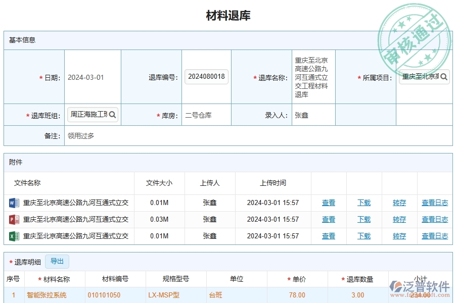 泛普軟件-路橋工程項目管理系統(tǒng)在材料退庫中的方案